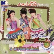 3 สาวซิลเวอร์โกลด์ - สวยได้อีก